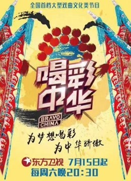 喝彩中华免费观看