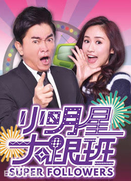 小明星大跟班2017免费观看