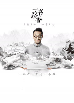 一路书香免费观看