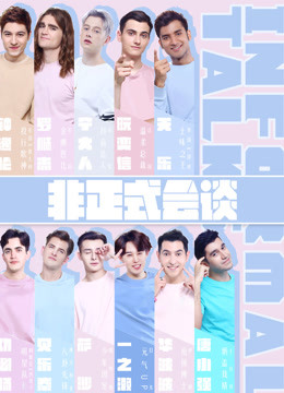 非正式会谈第四季免费观看