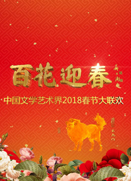 2018中国文联春晚免费观看