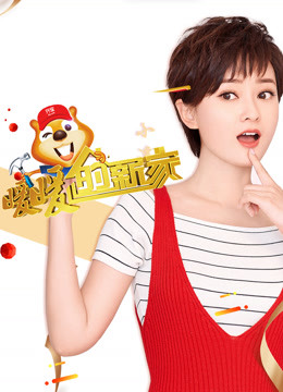 暖暖的新家第6季免费观看