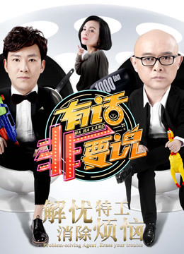 有话非要说免费观看