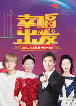 2018山东卫视春晚免费观看