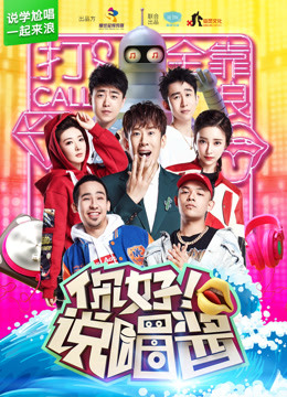 你好说唱酱免费观看