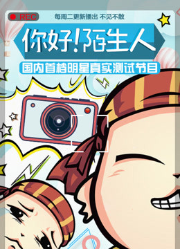 你好！陌生人免费观看