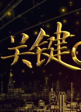 关键时刻免费观看