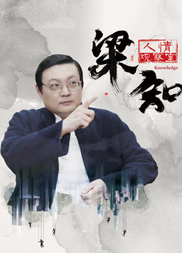 梁知·人情观察室免费观看