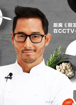 厨王争霸春节档免费观看