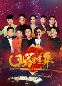 2018吉林卫视春晚免费观看