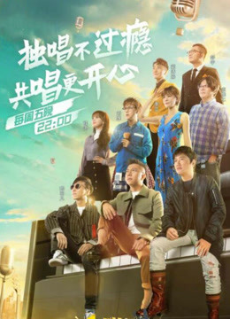 嗨唱起来免费观看