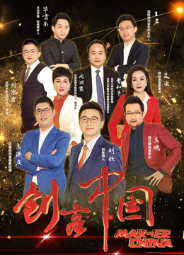 创客中国免费观看