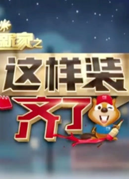 暖暖的新家之这样装齐了免费观看