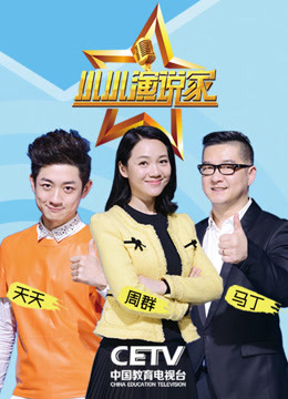 小小演说家第一季免费观看