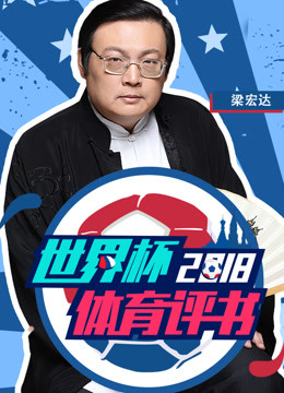 2018世界杯体育评书免费观看