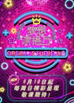 星梦演播厅免费观看