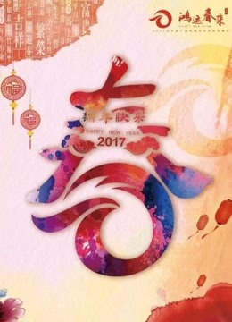 2017天津卫视春晚免费观看