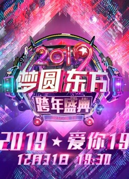 东方卫视2019跨年演唱会免费观看