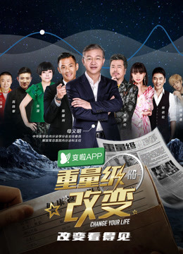 重量级改变免费观看