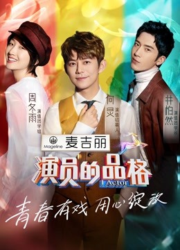演员的品格免费观看