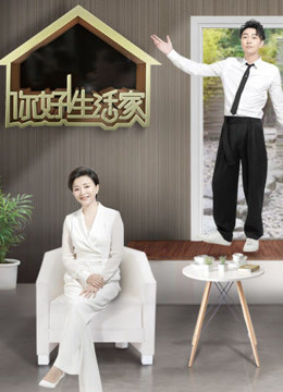 你好生活家第二季免费观看