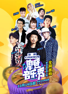 摩登音乐秀免费观看