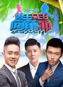 男生女生向前冲第11季免费观看