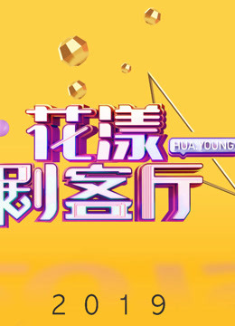 花漾剧客厅免费观看