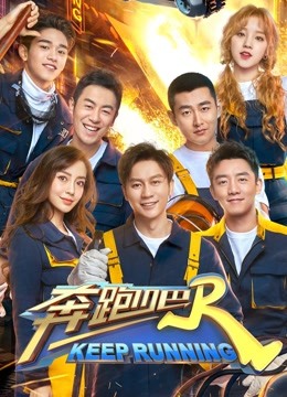 奔跑吧第三季免费观看