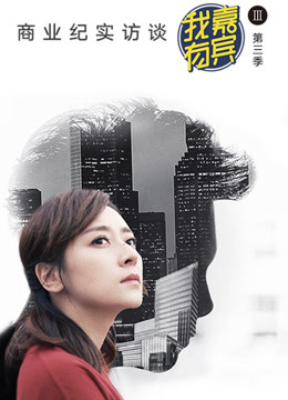 我有嘉宾第三季免费观看