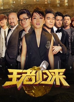 重庆卫视王者归来免费观看