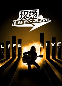 现场人生免费观看