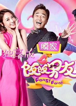 饭饭男友 独享版免费观看