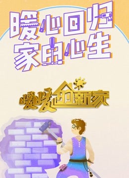 暖暖的新家第9季免费观看