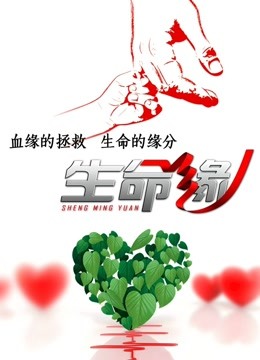 生命缘2017免费观看
