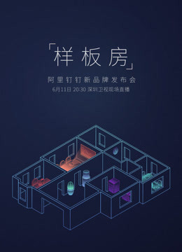 钉钉超级发布会免费观看