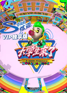 大学生来了VIP独享版免费观看