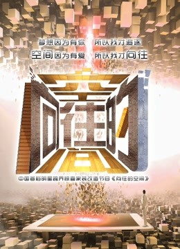 向往的空间免费观看