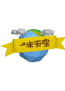 一米天空免费观看
