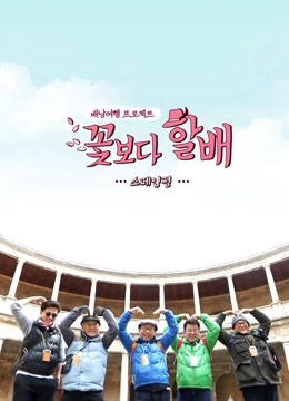 花样爷爷第二季西班牙篇免费观看