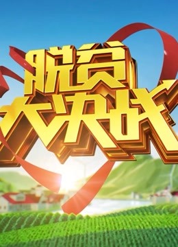 脱贫大决战第四季免费观看