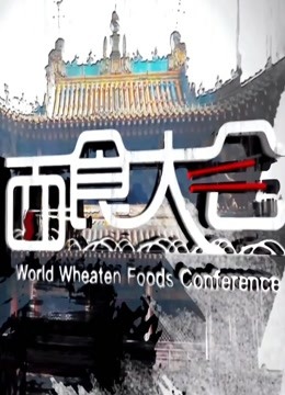 世界面食大会2018免费观看