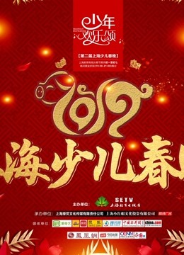 2019少年欢乐颂 — 第二届上海少儿春晚免费观看