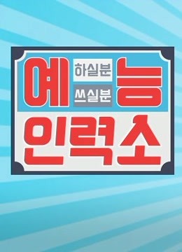 艺能人力所免费观看