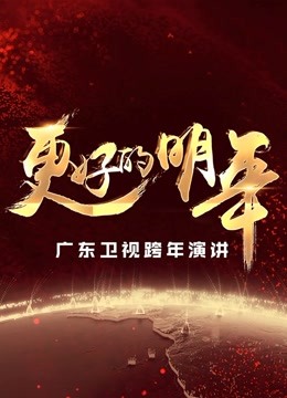 广东卫视“更好的明年”跨年演讲免费观看