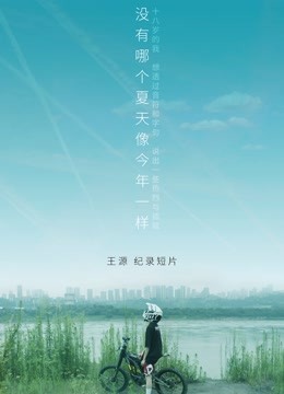 王源个人纪录片《没有哪个夏天像今年一样》免费观看