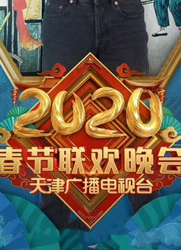 2020天津卫视春晚免费观看