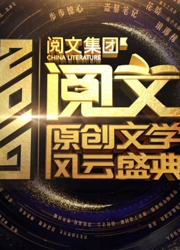 2019东方卫视阅文盛典免费观看
