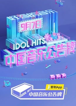 中国音乐公告牌免费观看