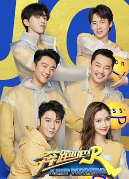 奔跑吧第四季免费观看